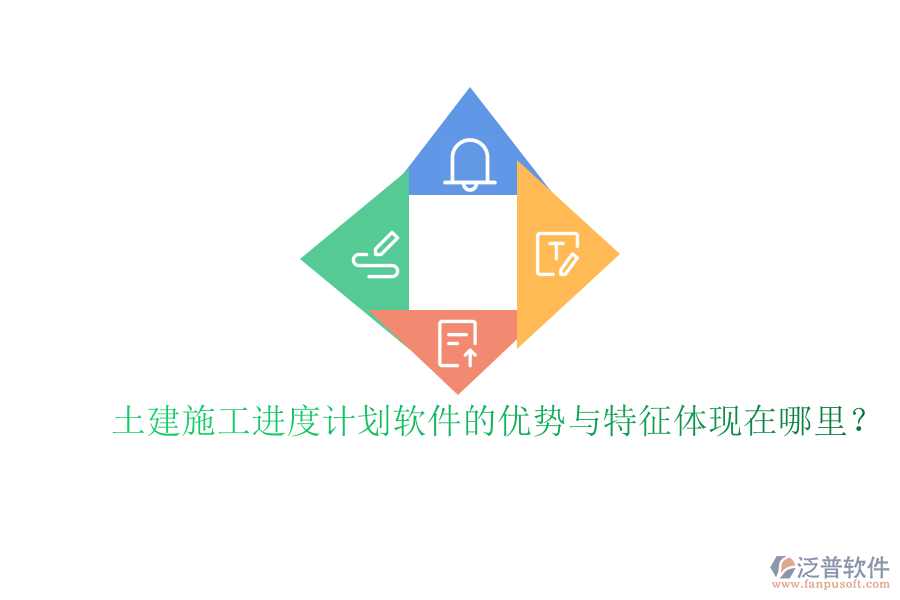 土建施工進(jìn)度計(jì)劃軟件的優(yōu)勢(shì)與特征體現(xiàn)在哪里？