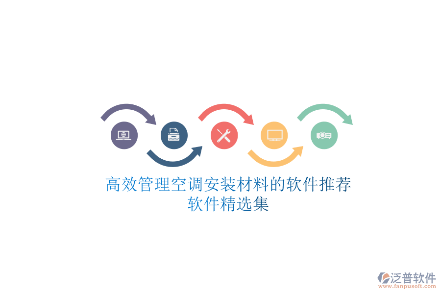 高效管理空調安裝材料的軟件推薦，軟件精選集