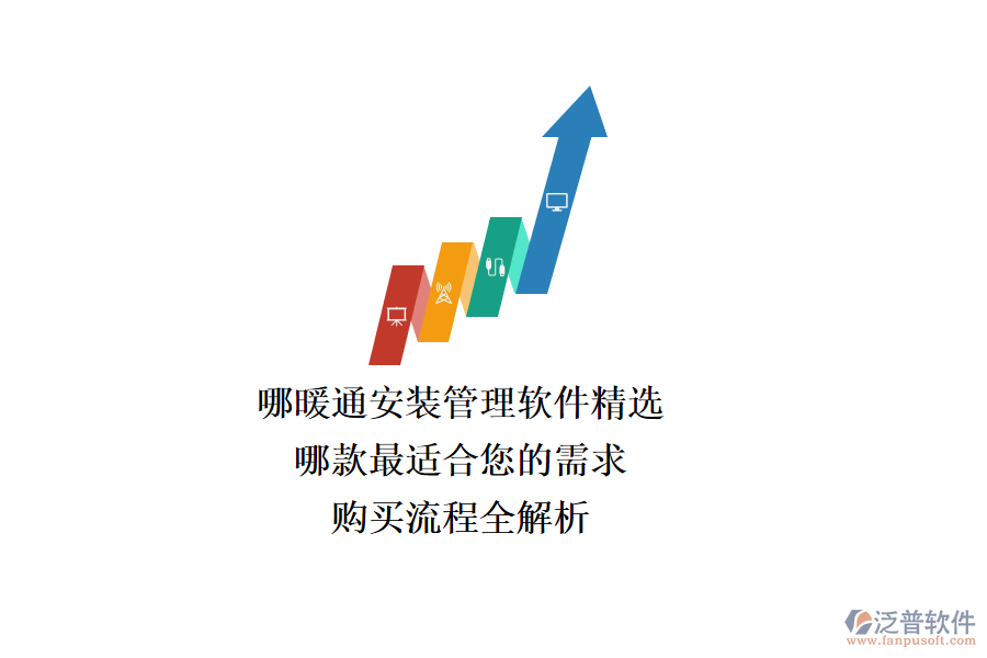 暖通安裝管理軟件精選，哪款最適合您的需求？購買流程全解析