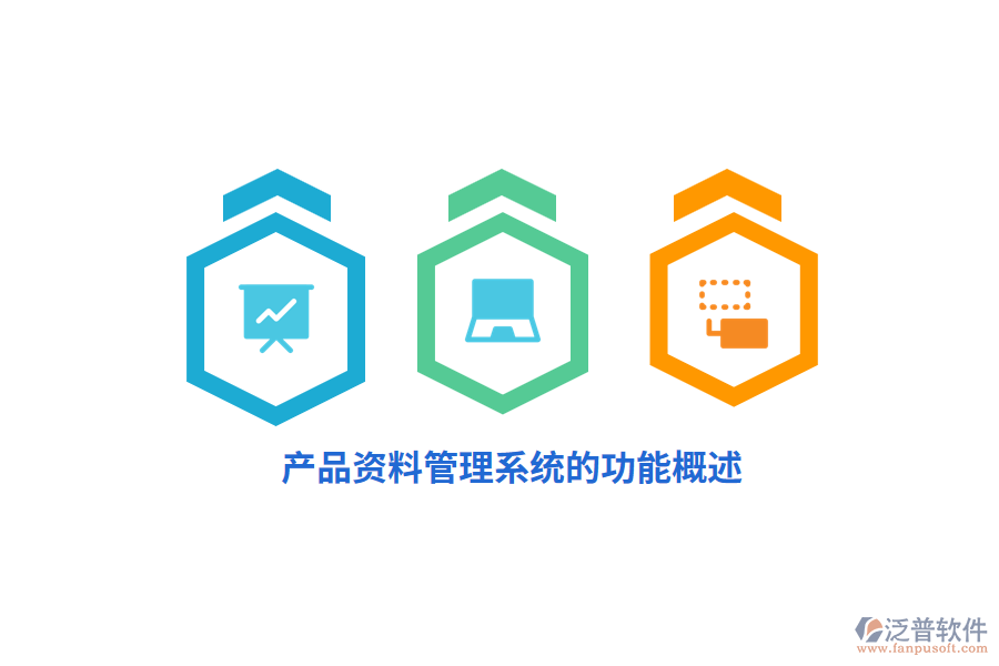 產品資料管理系統(tǒng)的功能概述