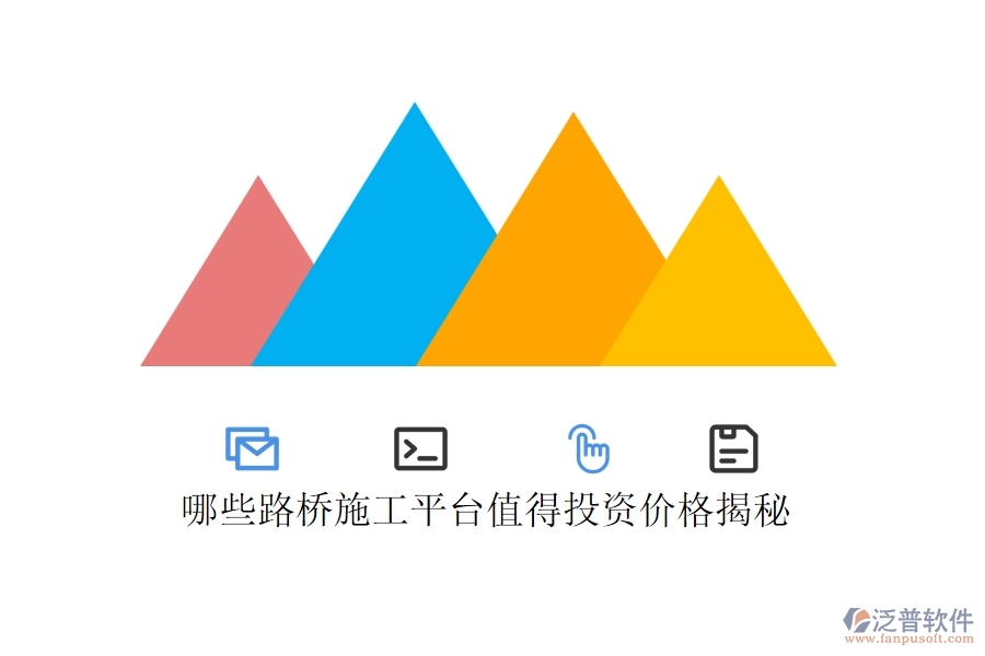 哪些路橋施工平臺(tái)值得投資？?jī)r(jià)格揭秘