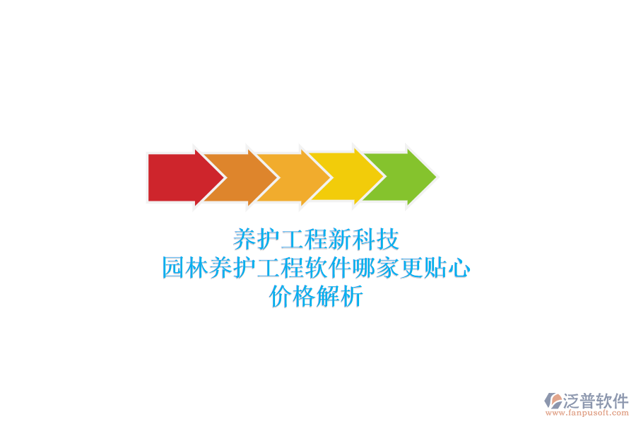 養(yǎng)護工程新科技，園林養(yǎng)護工程軟件哪家更貼心？價格解析