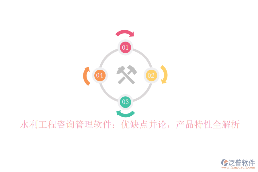 水利工程咨詢管理軟件：優(yōu)缺點并論，產(chǎn)品特性全解析