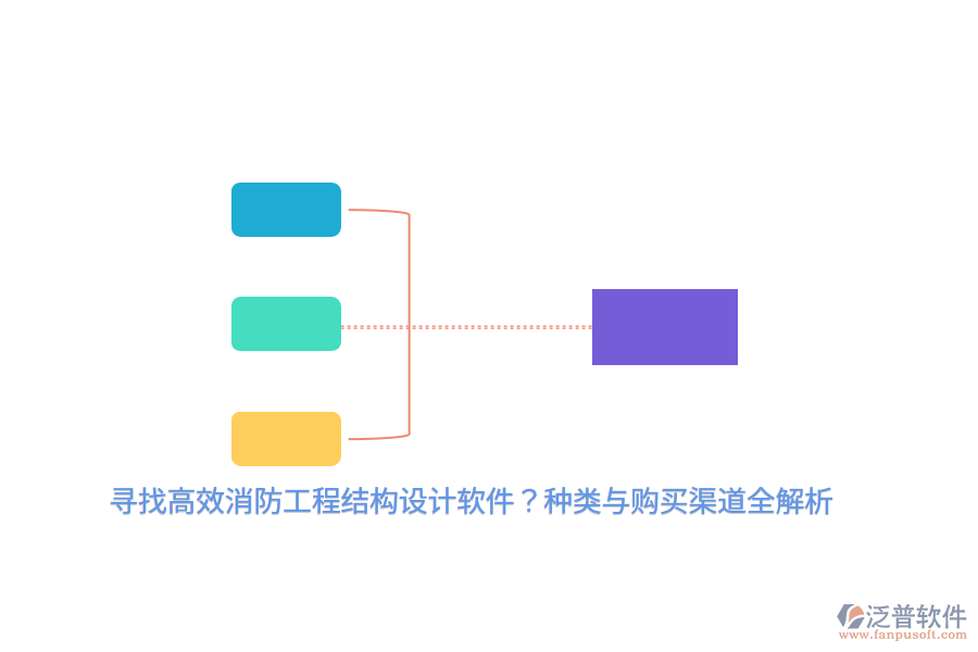 尋找高效消防工程結(jié)構(gòu)設(shè)計(jì)軟件？種類與購(gòu)買(mǎi)渠道全解析