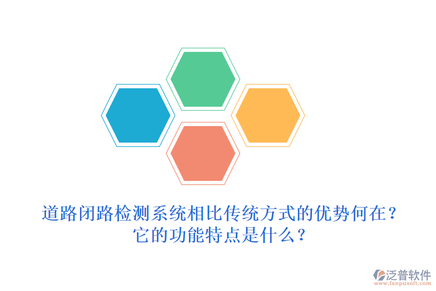 道路閉路檢測系統(tǒng)相比傳統(tǒng)方式的優(yōu)勢何在？它的功能特點是什么？