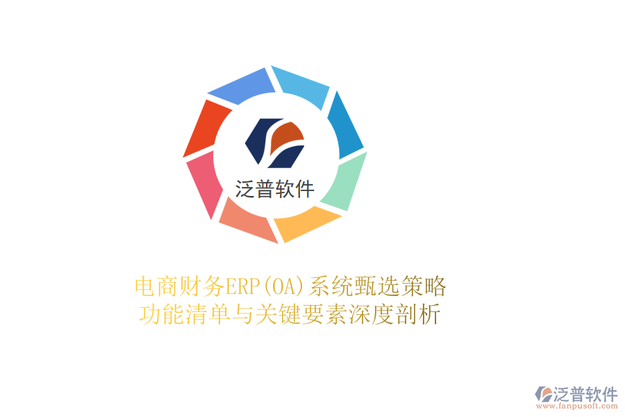 電商財(cái)務(wù)ERP(OA)系統(tǒng)甄選策略，功能清單與關(guān)鍵要素深度剖析