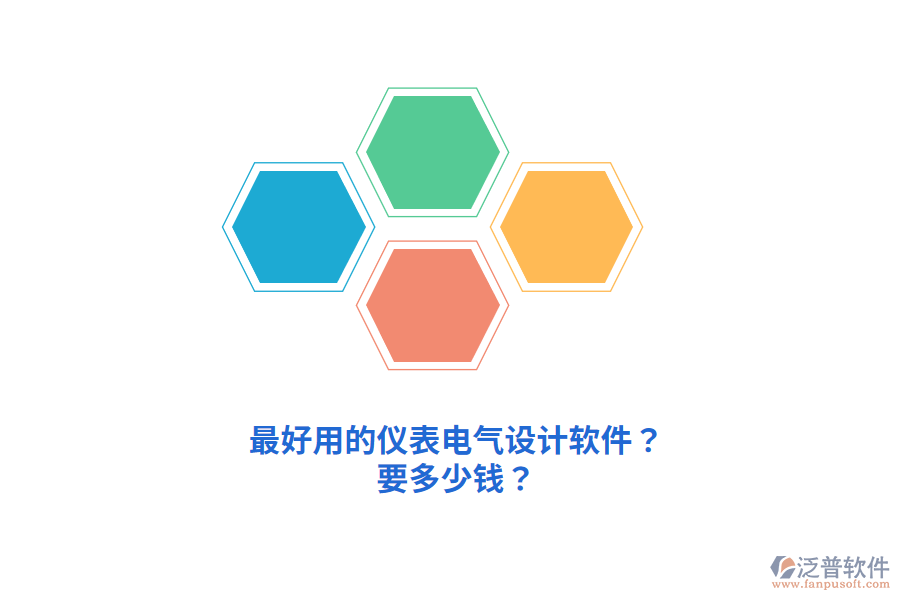 最好用的儀表電氣設(shè)計(jì)軟件？要多少錢？