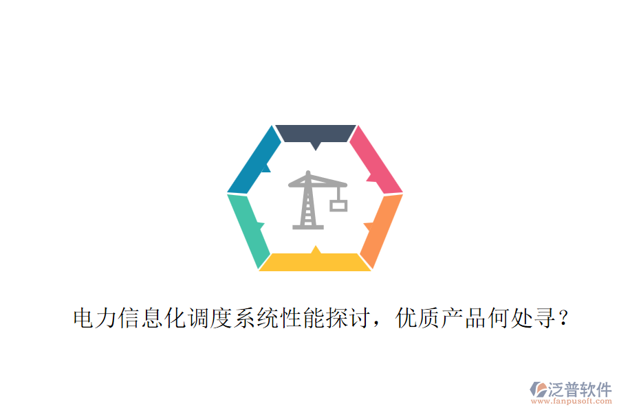 電力信息化調(diào)度系統(tǒng)性能探討，優(yōu)質(zhì)產(chǎn)品何處尋？