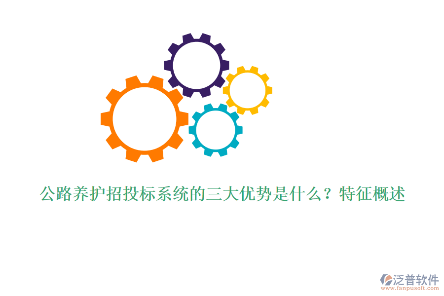 公路養(yǎng)護(hù)招投標(biāo)系統(tǒng)的三大優(yōu)勢(shì)是什么？特征概述