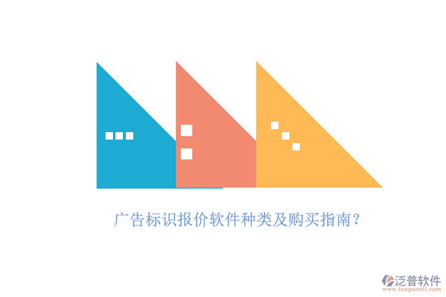 廣告標(biāo)識報(bào)價軟件種類及購買指南？