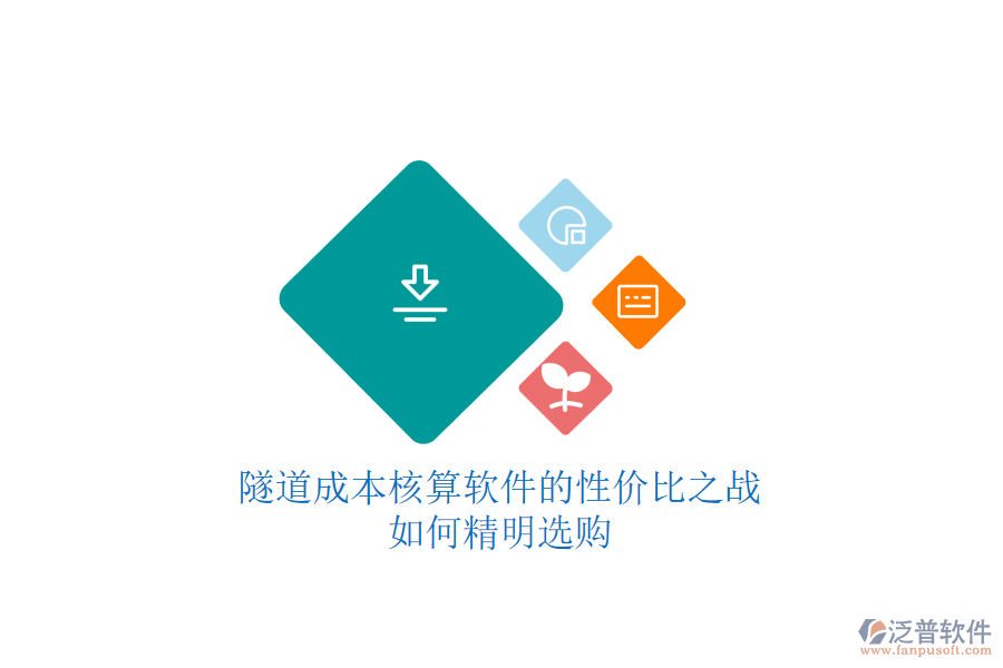 隧道成本核算軟件的性價比之戰(zhàn)，如何精明選購？