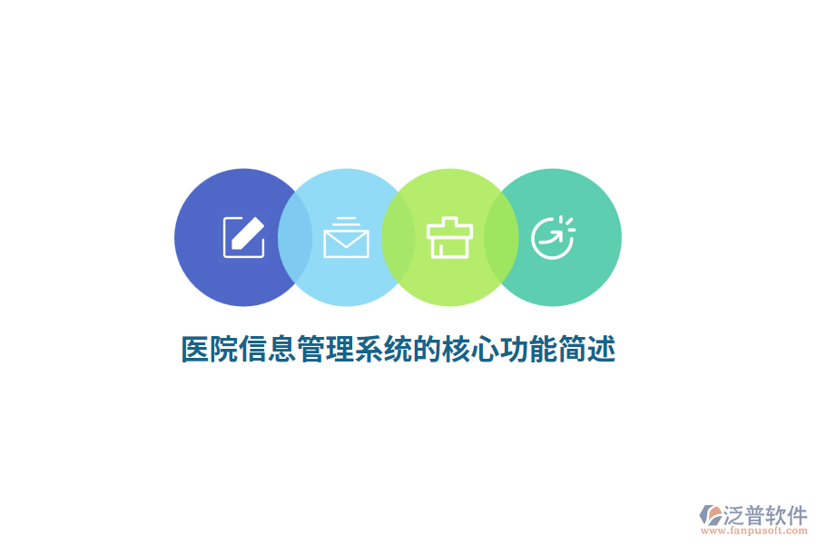 醫(yī)院信息管理系統(tǒng)的核心功能簡(jiǎn)述