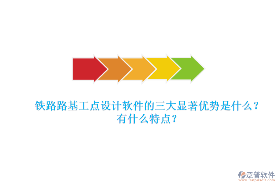 鐵路路基工點(diǎn)設(shè)計(jì)軟件的三大顯著優(yōu)勢(shì)是什么？有什么特點(diǎn)？