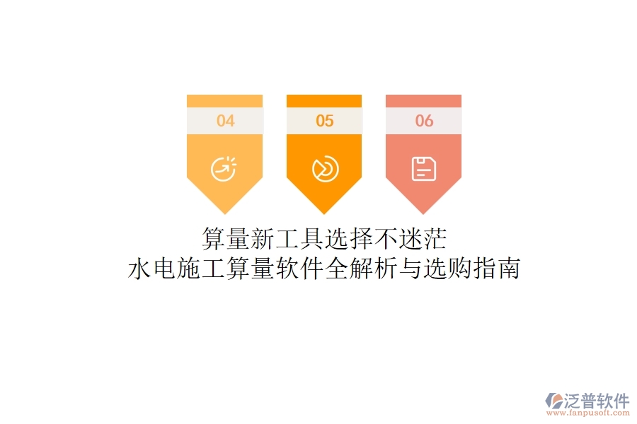 算量新工具，選擇不迷茫！水電施工算量軟件全解析與選購指南