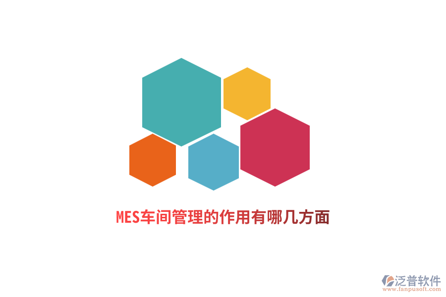 MES車間管理的作用有哪幾方面？