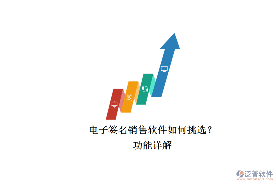 電子簽名銷售軟件如何挑選？.png