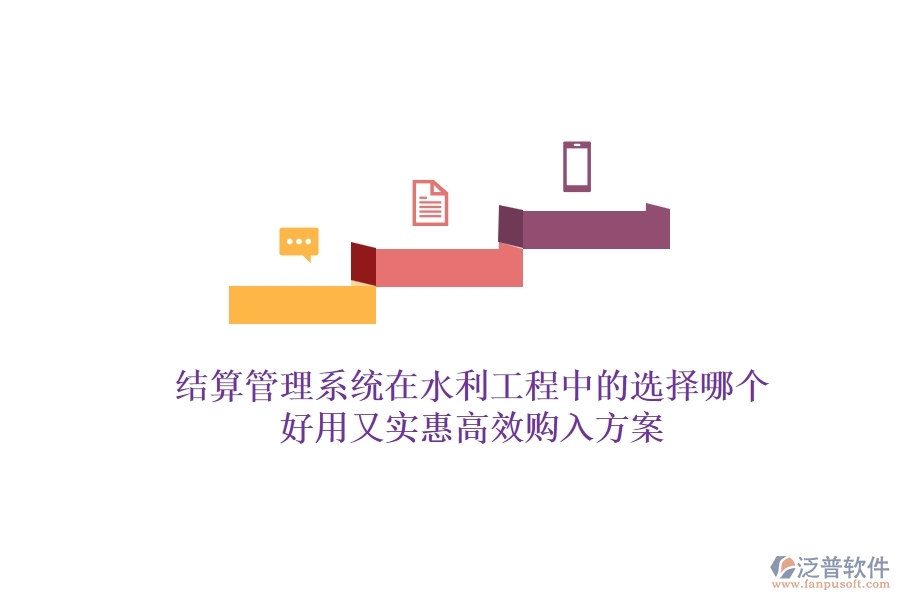 結算管理系統(tǒng)在水利工程中的選擇，哪個好用又實惠？高效購入方案