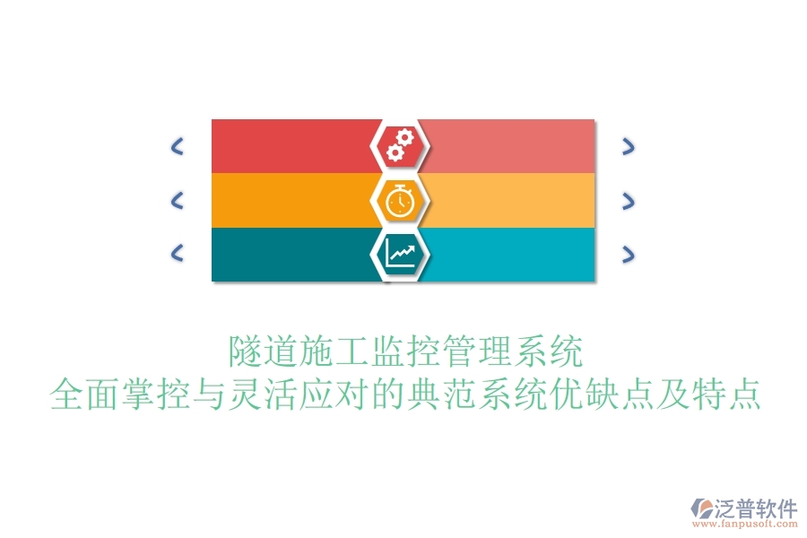 隧道施工監(jiān)控管理系統(tǒng)：全面掌控與靈活應(yīng)對(duì)的典范？系統(tǒng)優(yōu)缺點(diǎn)及特點(diǎn)