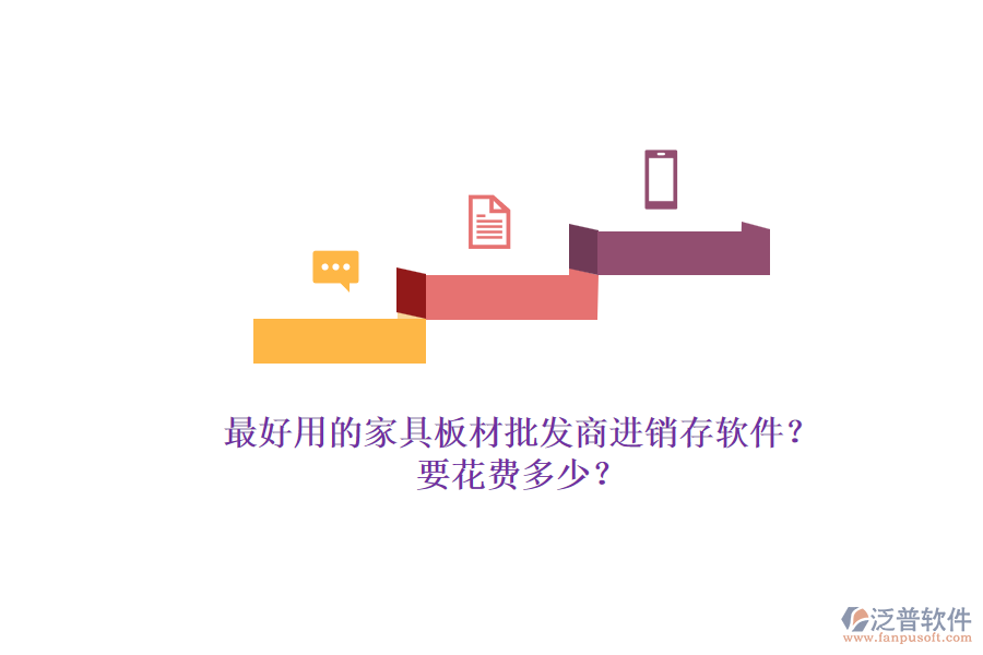 最好用的家具板材批發(fā)商進銷存軟件？.png
