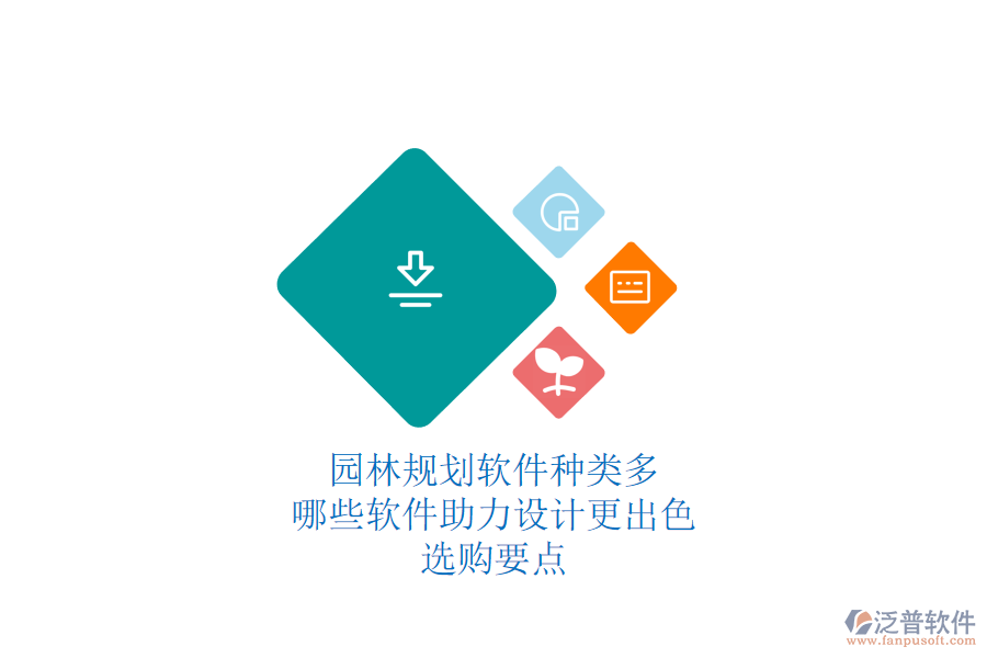 園林規(guī)劃軟件種類多，哪些軟件助力設(shè)計更出色？選購要點