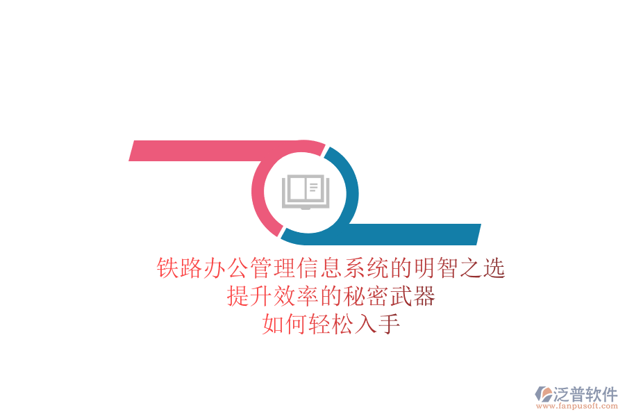 鐵路辦公管理信息系統(tǒng)的明智之選，提升效率的秘密武器，如何輕松入手？