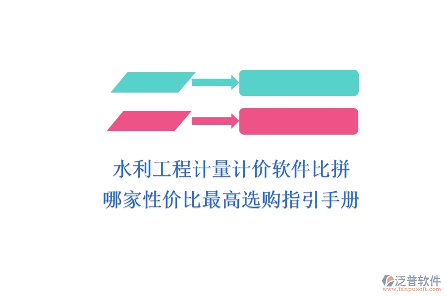 水利工程計(jì)量計(jì)價(jià)軟件比拼，哪家性價(jià)比最高？選購指引手冊(cè)