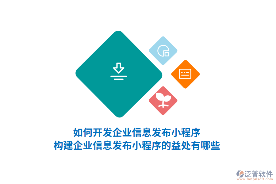 如何開發(fā)企業(yè)信息發(fā)布小程序，構(gòu)建企業(yè)信息發(fā)布小程序的益處有哪些？