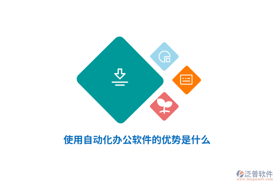 使用自動(dòng)化辦公軟件的優(yōu)勢(shì)是什么？