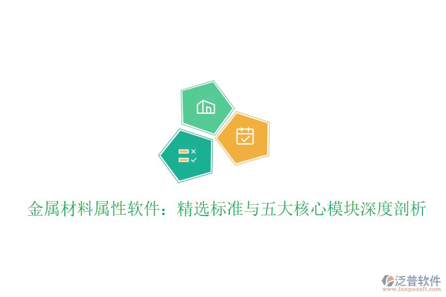 金屬材料屬性軟件：精選標準與五大核心模塊深度剖析