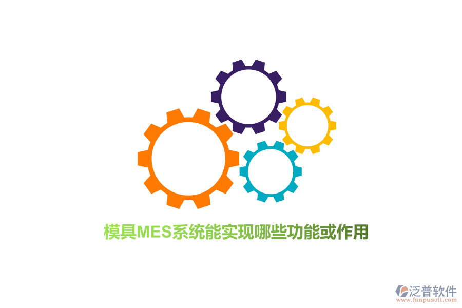 模具M(jìn)ES系統(tǒng)能實(shí)現(xiàn)哪些功能或作用？