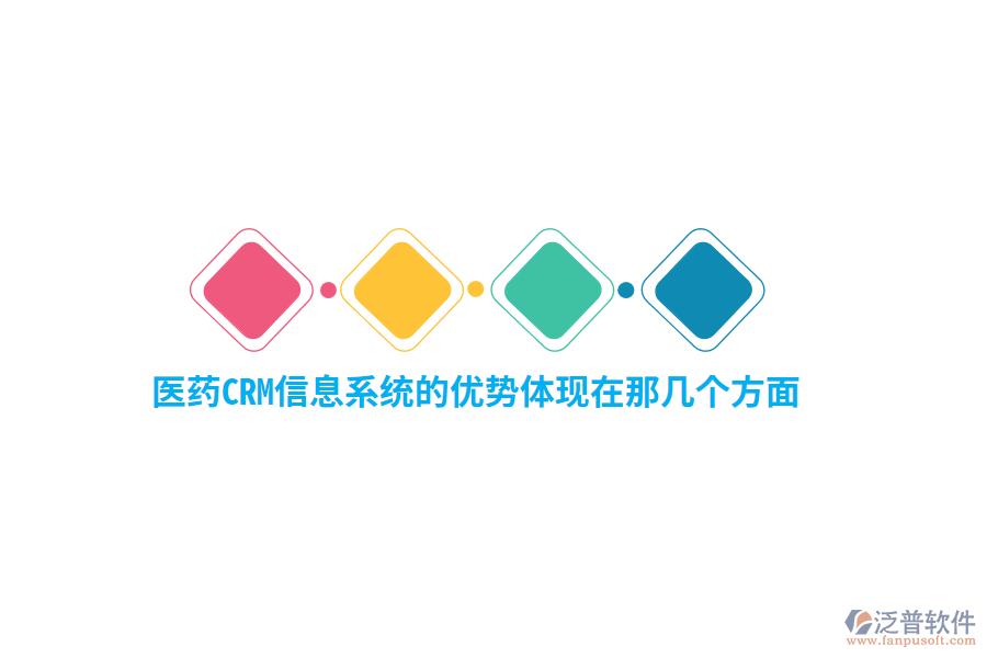 醫(yī)藥CRM信息系統(tǒng)的優(yōu)勢(shì)體現(xiàn)在那幾個(gè)方面？