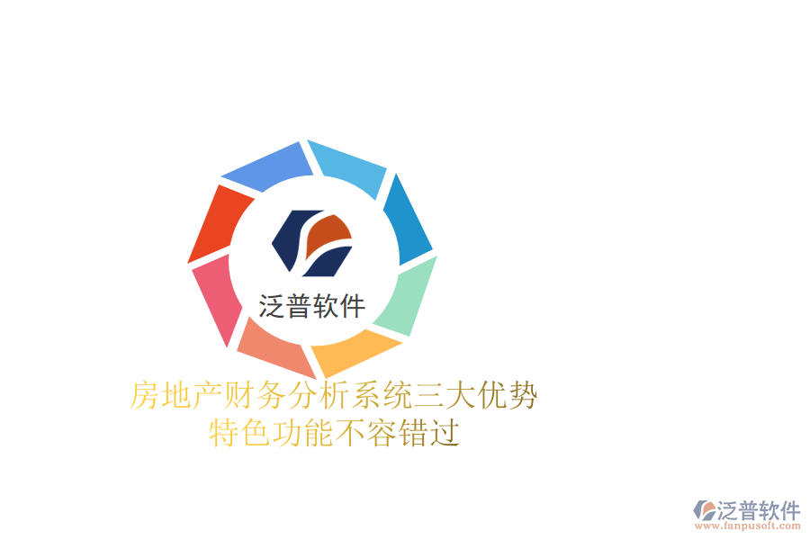 房地產(chǎn)財(cái)務(wù)分析系統(tǒng)三大優(yōu)勢(shì)，特色功能不容錯(cuò)過