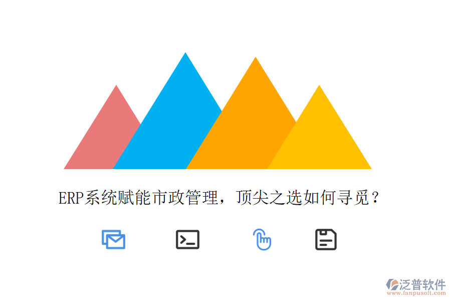 ERP系統(tǒng)賦能市政管理，頂尖之選如何尋覓？