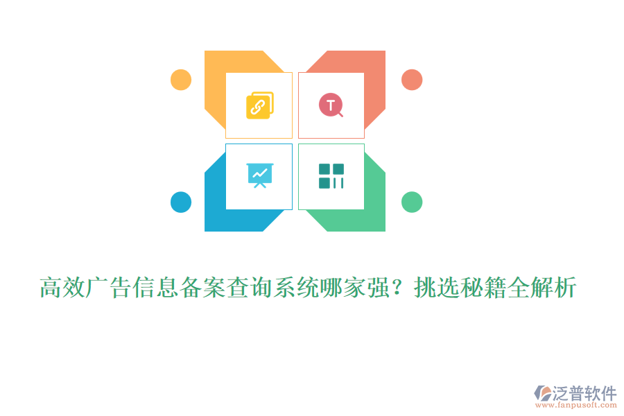 高效廣告信息備案查詢(xún)系統(tǒng)哪家強(qiáng)？挑選秘籍全解析