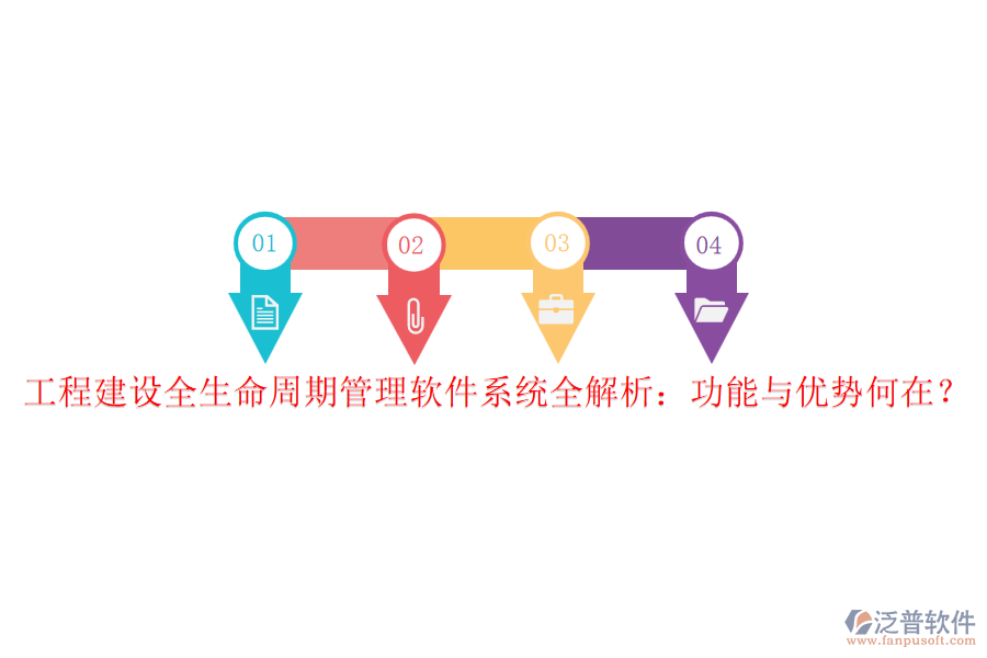 工程建設(shè)全生命周期管理軟件系統(tǒng)全解析：功能與優(yōu)勢(shì)何在？