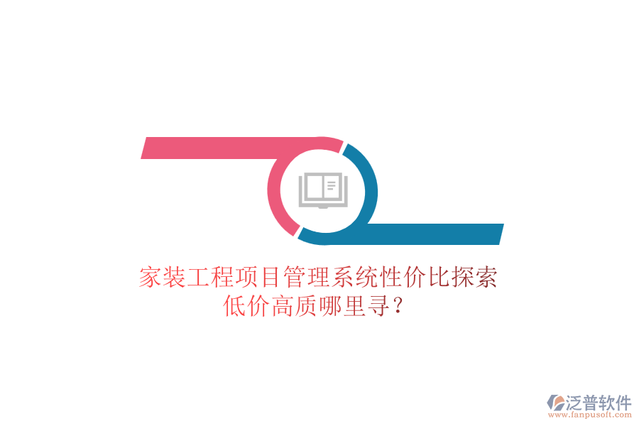 家裝工程項(xiàng)目管理系統(tǒng)性價(jià)比探索，低價(jià)高質(zhì)哪里尋？