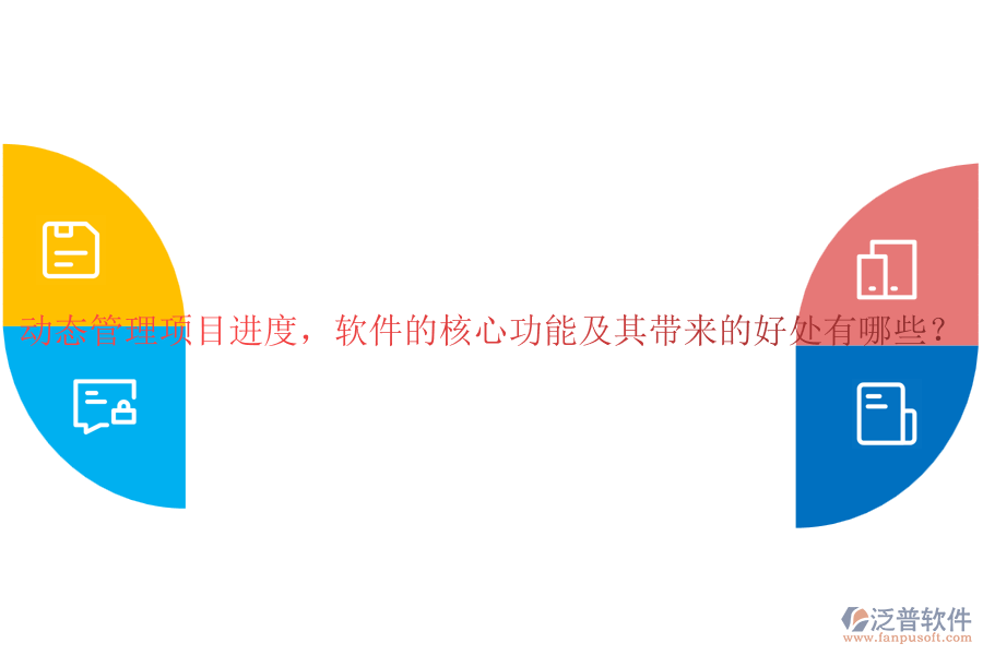動態(tài)管理項目進度，軟件的核心功能及其帶來的好處有哪些？