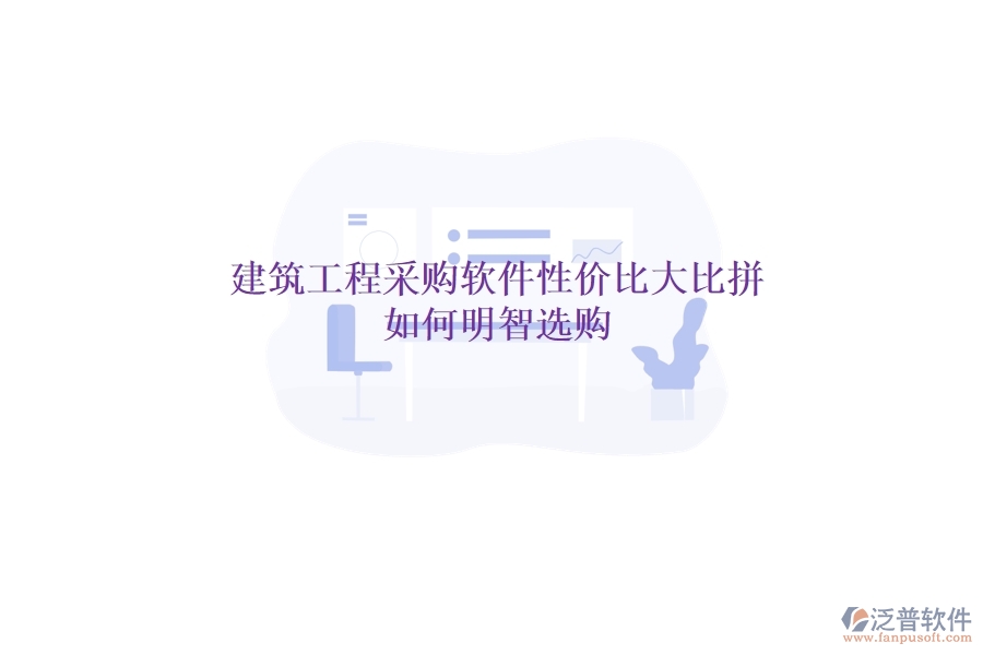 建筑工程采購軟件性價比大比拼，如何明智選購？