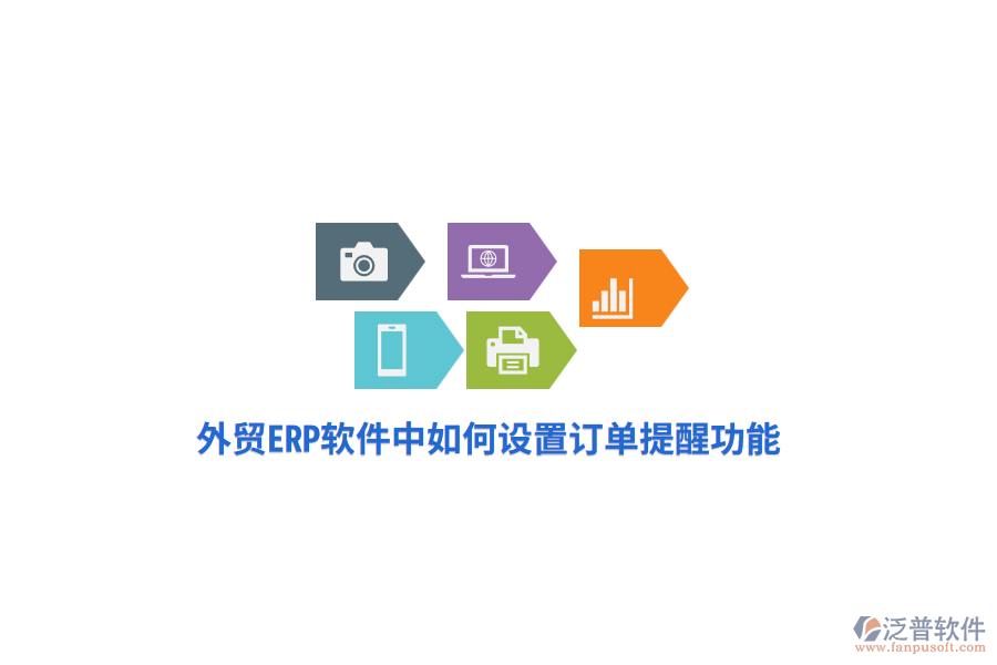外貿(mào)ERP軟件中如何設(shè)置訂單提醒功能？