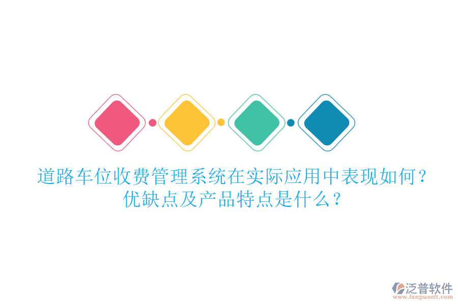 道路車位收費管理系統在實際應用中表現如何？優(yōu)缺點及產品特點是什么？