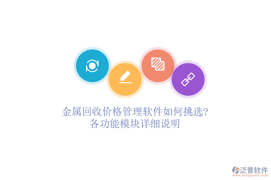 金屬回收價格管理軟件如何挑選?各功能模塊詳細說明