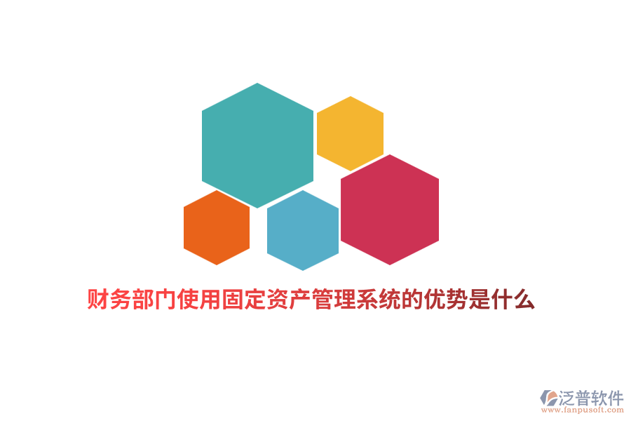 財務部門使用固定資產(chǎn)管理系統(tǒng)的優(yōu)勢是什么