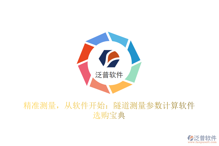 精準(zhǔn)測(cè)量，從軟件開始：隧道測(cè)量參數(shù)計(jì)算軟件選購寶典