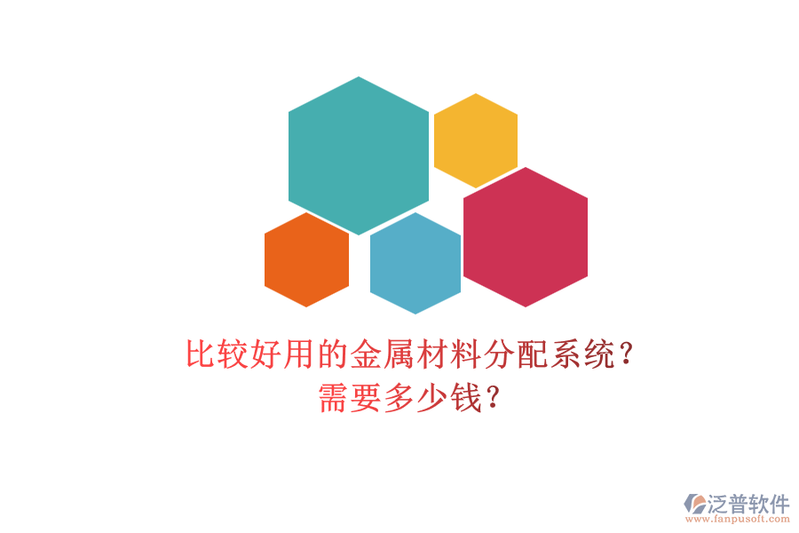 比較好用的金屬材料分配系統(tǒng)？ 需要多少錢？