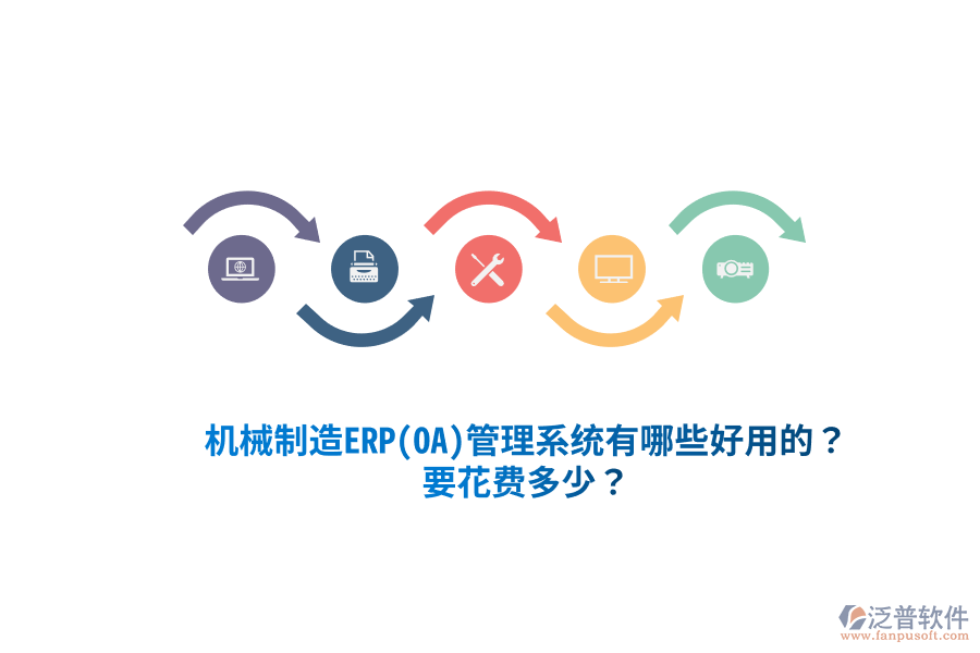 機(jī)械制造ERP(OA)管理系統(tǒng)有哪些好用的？要花費(fèi)多少？