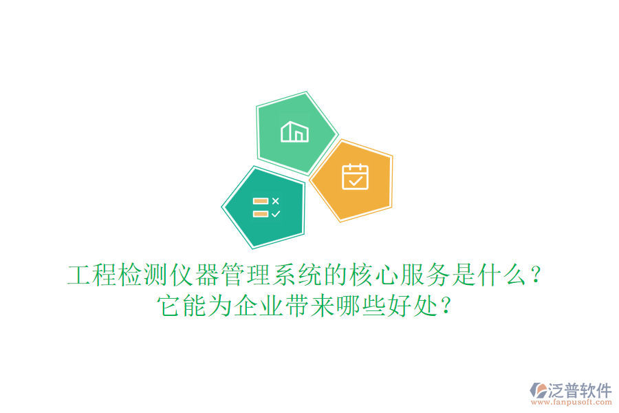工程檢測儀器管理系統(tǒng)的核心服務(wù)是什么？它能為企業(yè)帶來哪些好處？