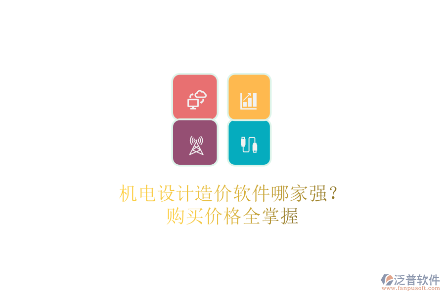 機電設計造價軟件哪家強？購買價格全掌握
