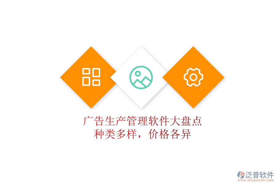 廣告生產(chǎn)管理軟件大盤點：種類多樣，價格各異