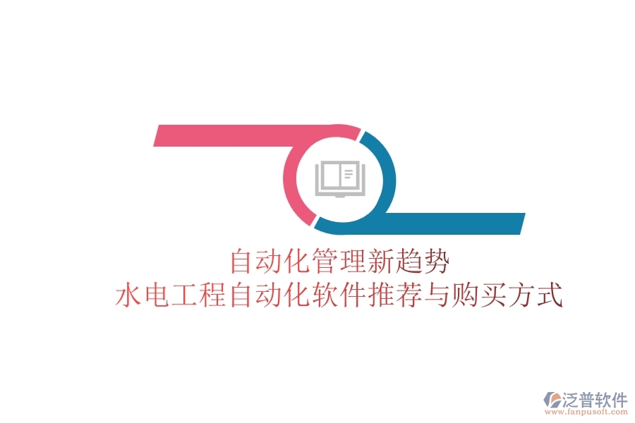 自動(dòng)化管理新趨勢(shì)，水電工程自動(dòng)化軟件推薦與購(gòu)買(mǎi)方式