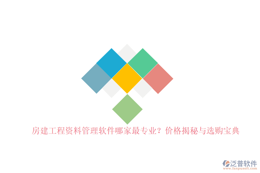 房建工程資料管理軟件哪家最專業(yè)？價格揭秘與選購寶典